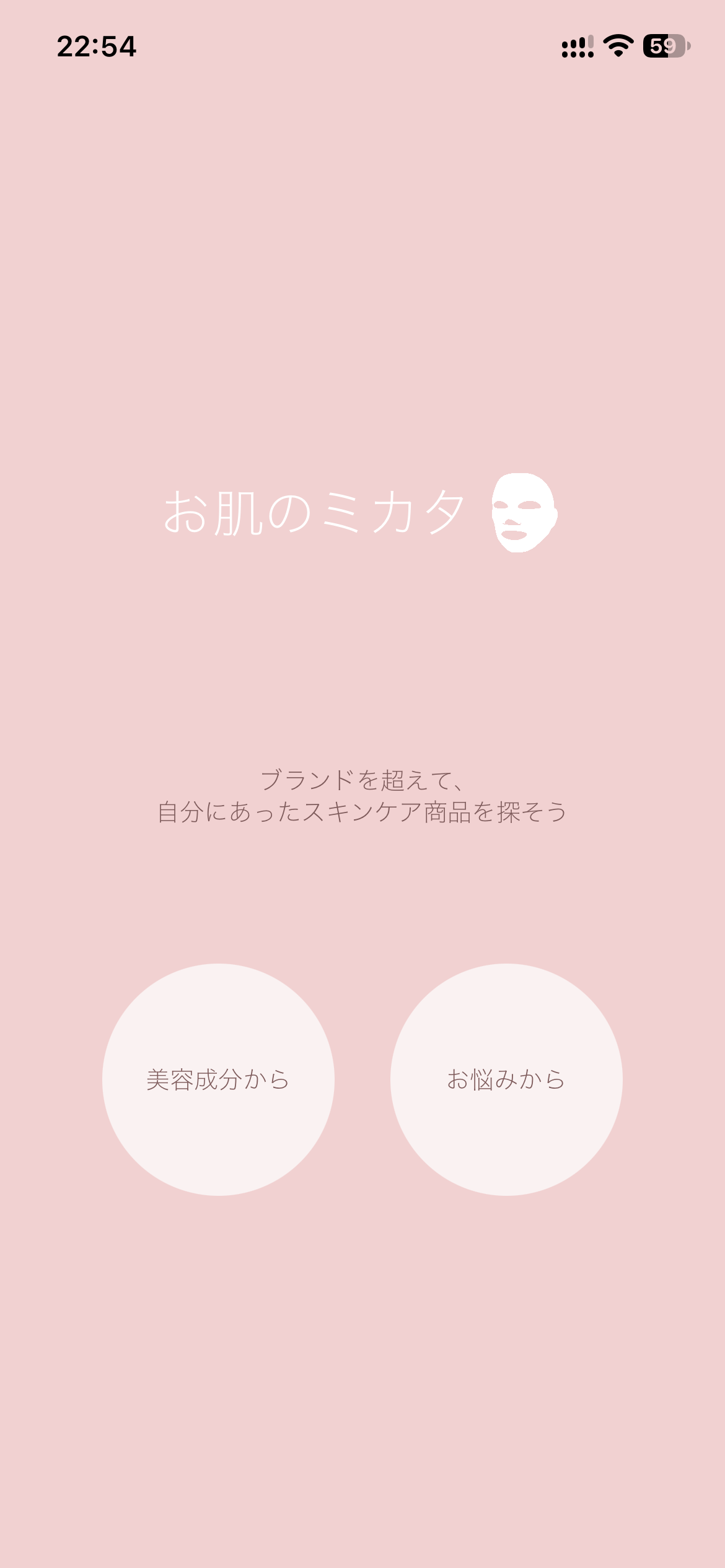 iPhone版「お肌のミカタ」のホーム画面