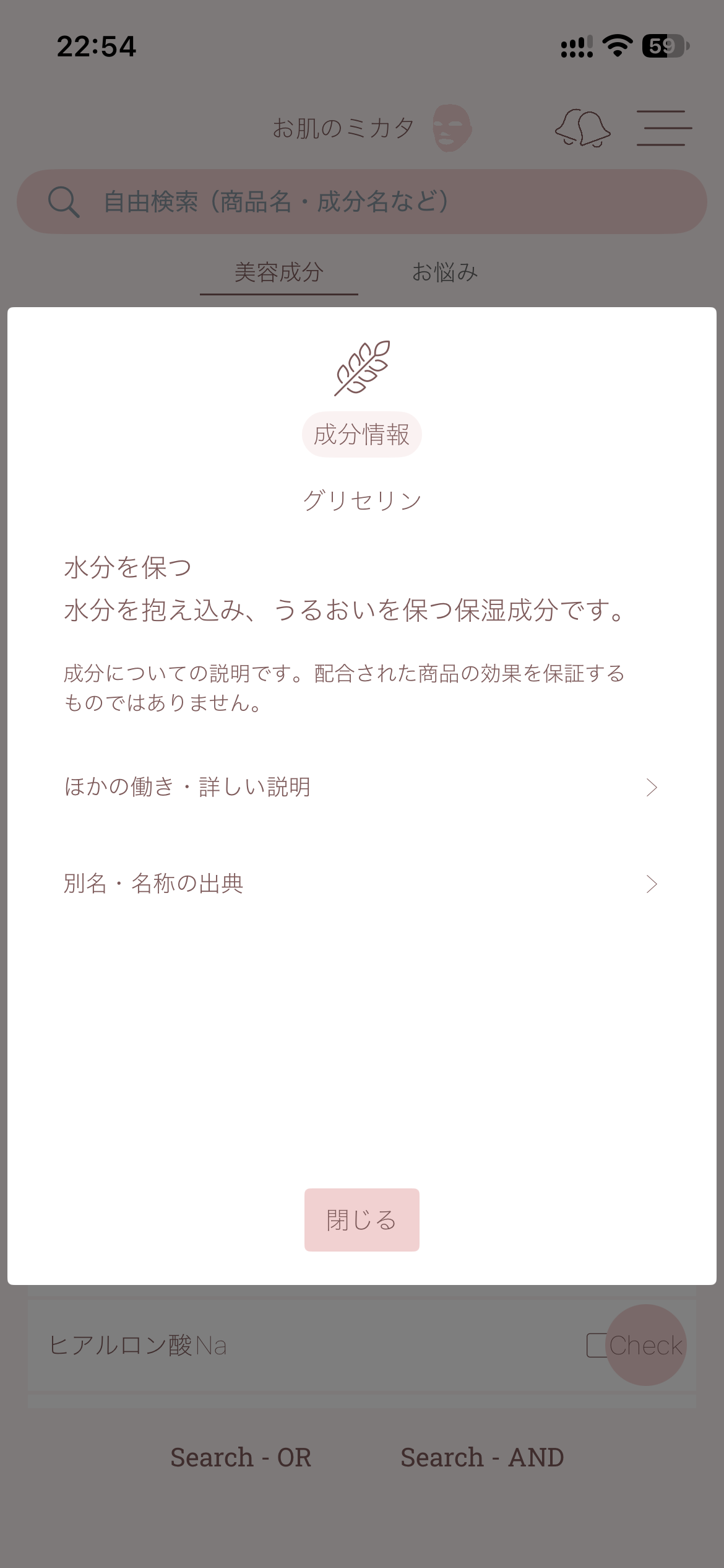 グリセリンの説明画面。一般的な働きと詳しい根拠を確認できます